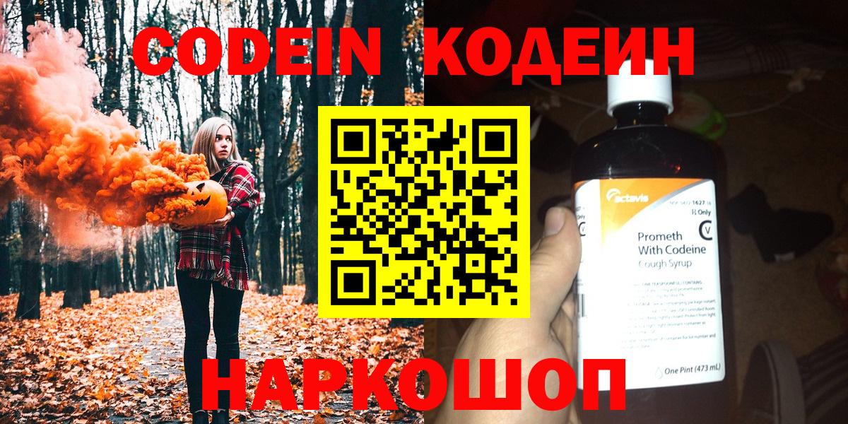 Codein напиток Lean (лин) Реутов